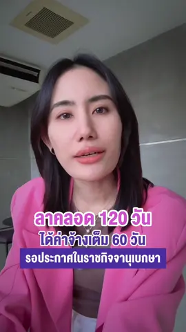 ลาคลอด 120 วัน ได้ค่าจ้างเต็ม 60 วัน รอประกาศ #ลาคลอด #ลาคลอด120วัน #กฎหมายแรงงาน #นายจ้าง #ลูกจ้าง #hr #ชีวิตคนทำงาน #คนทำงาน #มนุษย์เงินเดือน #lawเคลียร์ #tiktokuni 