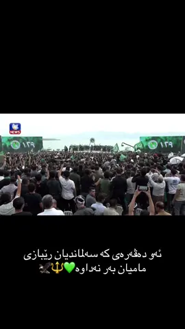 #ئەکتیڤبن🥀🖤ـہہـ٨ــہ #سەرۆک_بافڵ_تاڵەبانی💚💚 #یەکێتی_نیشتمان_کوردستان #سەرۆک_بافڵ_تاڵەبانی #دەڤەری_ڕاپەڕین 