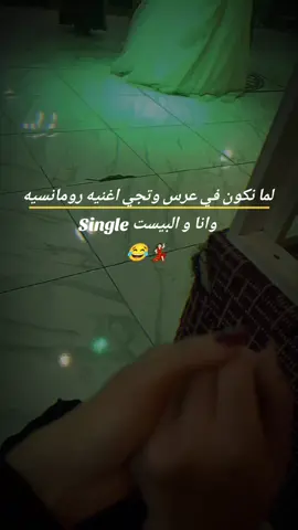 هي الحالة Single💃🏻🥲#عرسان #ftypシ #الشعب_الصيني_ماله_حل😂😂 
