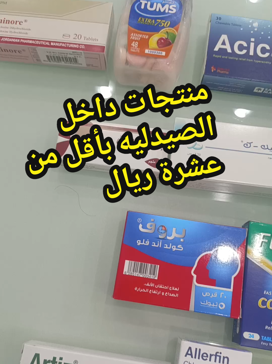 ارخص المنتجات بأقل من عشرة ريال محدش هيبقي عاوزك عارفها ، احفظ الفيديو عندك وانشرة 🤩🤩 #ارخص_سعر_في_مصر✅🥰 #تريندات_تيك_توك #صيدلي #عروض_اليوم_الوطني_السعودي #السكري_النوع_الاول 