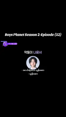Boys Planet Season 2-Episode (12) မြန်မာစာတန်းထိုးအပိုင်း ၁၂ #BOYS2PLANET #보이즈2플래닛 #kpopfyp #fyp #fanpage 
