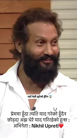 प्रेममा हुँदा त्यति याद गरेको हुँदैन छोड्दा अझ धेरै याद गरिरहेको हुन्छ : अभिनेता : Nikhil Upreti❤️