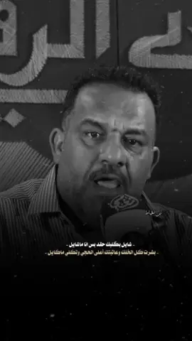 شايل بگلبك حقد بس انا ماشايل 🤚🤍. #حسين_الشويلي #ابن_الخياط #تصميم_شعر #foryou #viral 