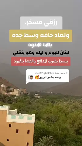 الرد على @userfo1gbc21kx #حضرموت #حضرمي_الهويه #رخيه_الخشعه_القطن_شبام_وادي_دوعن #دوعن #وادي_عمد 