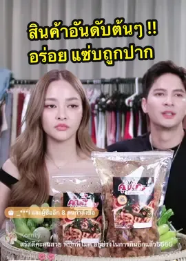 สินค้าอันดับต้นๆ อร่อยเกินต้านน !! 🎉 #ปุ๊กลุกฝนทิพย์ #ไมค์ภัทรเดช #อร่อยบอกต่อ #อร่อย #กรตี้ @POOKLOOKFONTHIP @mikepattaradet_ 