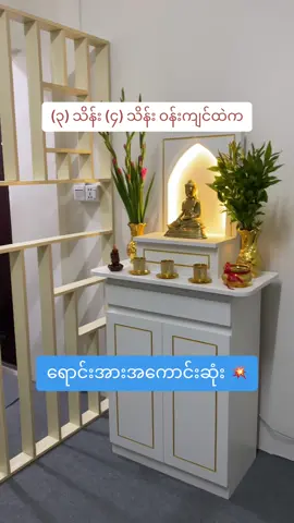 Budget ကျောင်းဆောင်တွေထဲက ရောင်းအားအကောင်းဆုံး ကျောင်းဆောင် 🙏 #bonbonfurniture #ဘုရားကျောင်းဆောင် #modernfurniture #homedecor #shrinecabinet 