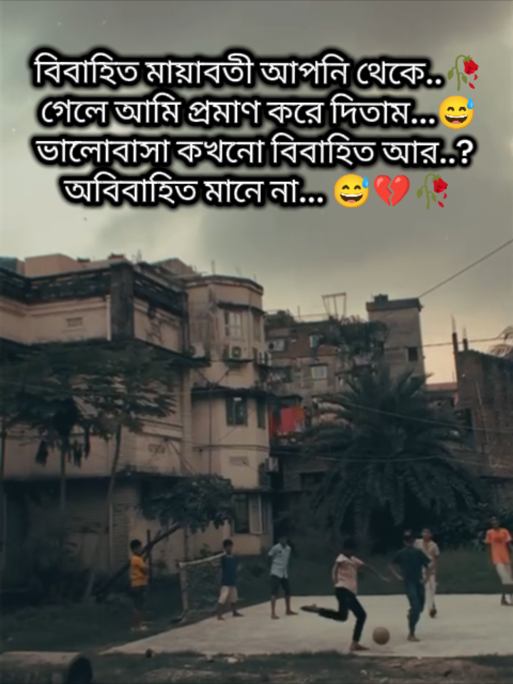 ভালোবাসা কখনো বিবাহিত আর অবিবাহিত মানে না..😅 #fouryou #foryoupage #fyp #sadvideo #tiktok @For You 