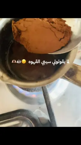 القهوهً +قهوه ☕️☕️☕️☕️☕️🫶🏻🫶🏻🫶🏻🤍