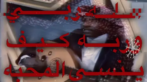 وانَاا ماالي بدّاله فالهوى والحٌنين . . #سعد_جمعه #شعبي .#عود .#fyp #explore 