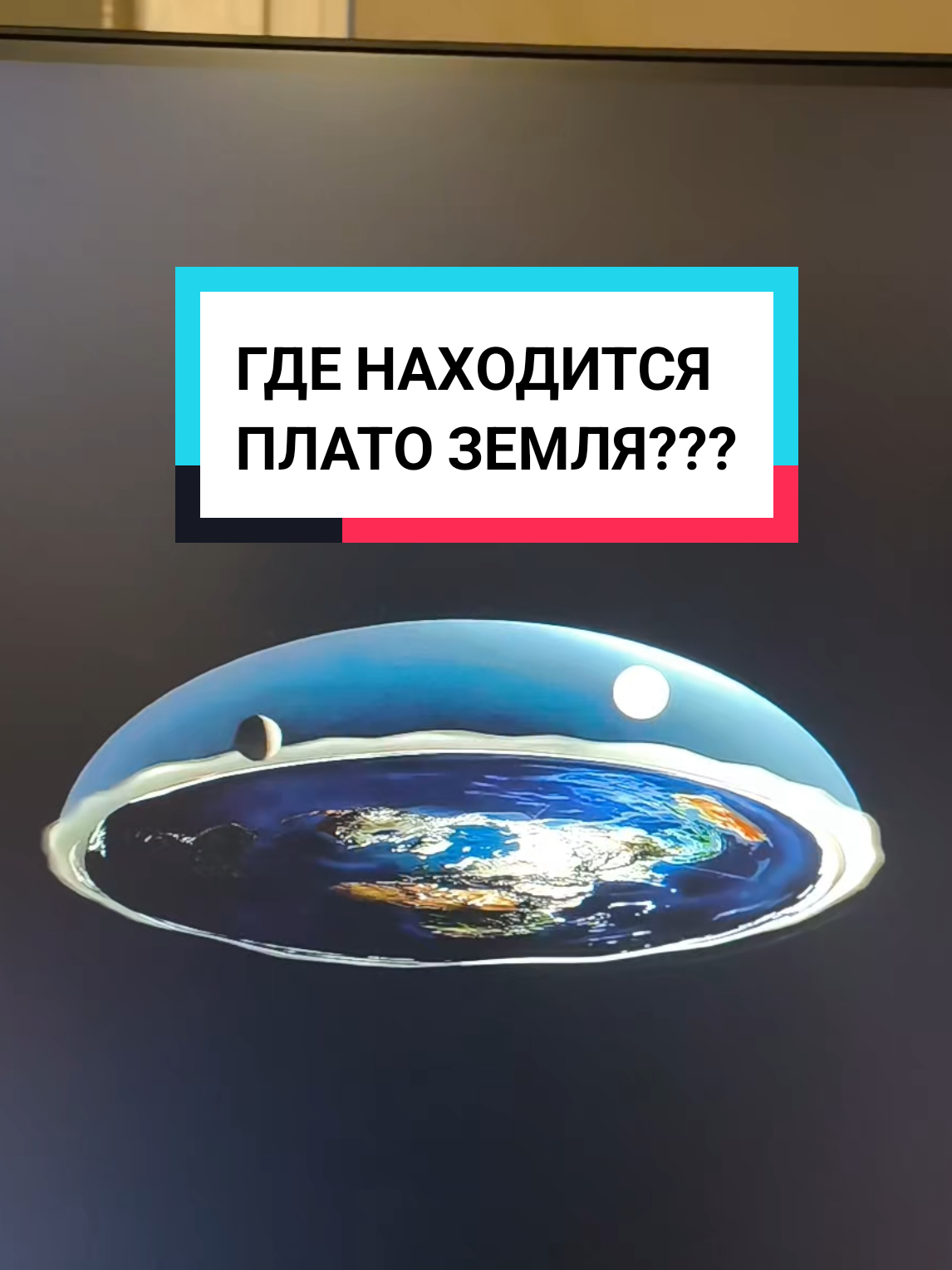 Replying to @bars_764 где находится земля #плоскаяземля #земляплоская #земля #вода #эфир 