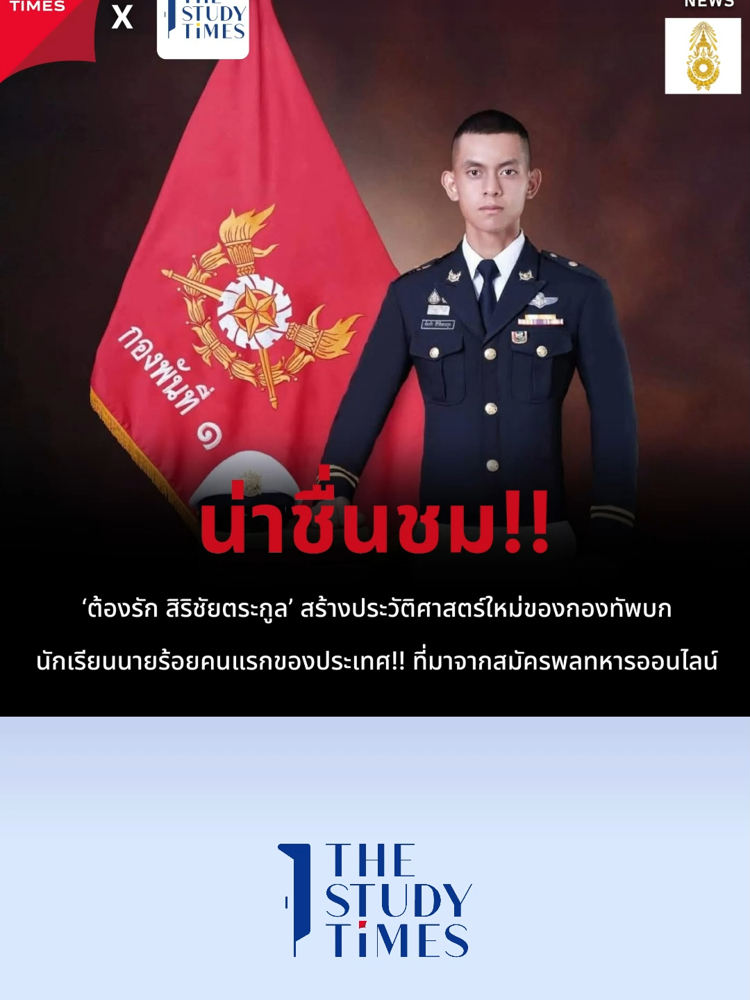 สร้างประวัติศาสตร์ใหม่ของกองทัพบก นักเรียนนายร้อยคนแรกของประเทศ!! ที่มาจากสมัครพลทหารออนไลน์ ‘ต้องรัก สิริชัยตระกูล’ กลายเป็นผู้สร้างประวัติศาสตร์หน้าใหม่ของกองทัพบก หลังจากเป็นนักเรียนนายร้อยพระจุลจอมเกล้าคนแรกที่เดินเส้นทางจากการสมัครเป็นพลทหารผ่านระบบออนไลน์ โดยจุดเริ่มต้นมาจากความฝันในวัยเรียน ม.6 ที่อยากสวมเครื่องแบบนักเรียนนายร้อย จึงเลือกก้าวเข้าสู่เส้นทางทหาร . เขาเริ่มจากการสมัครเป็นพลทหารออนไลน์ เลือกร้อยฝึกรบพิเศษที่ 2 เพื่อฝึกฝนทักษะและวินัยอย่างเข้มข้น ก่อนจะใช้โอกาสระหว่างประจำการสอบเข้าเป็นนักเรียนนายสิบทหารบก ซึ่งเขาทำได้สำเร็จและสอบติดในลำดับที่ 5 ของรุ่น ถือเป็นหลักฐานชัดเจนของความพยายามและการวางแผนชีวิตอย่างมีระบบ . เส้นทางยังไม่หยุดเพียงเท่านั้น เพราะจากความมุ่งมั่นและความทุ่มเท ทำให้เขาได้รับโควตาเข้าเป็นนักเรียนเตรียมทหาร และก้าวสู่การเป็นนักเรียนนายร้อยในที่สุด “ต้องรัก” จึงกลายเป็นตัวอย่างของคนรุ่นใหม่ที่พิสูจน์ว่า ความฝันและการลงมือทำอย่างจริงจัง สามารถเปิดทางไปสู่ความสำเร็จได้ แม้เส้นทางจะไม่ง่าย แต่ทุกก้าวล้วนมีความหมาย . ที่มา : https://www.facebook.com/share/p/1EnVdkUdRy/ . #thestudytimes #นักเรียนเตรียมทหาร #กองทัพบกไทย #นักเรียนนายร้อย#นายร้อยพระจุลจอมเกล้า