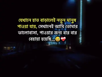 যেখানে হাত বাড়ালেই নতুন মানুষ পাওয়া যায়, সেখানেই আমি তোমার ভালোবাসা, পাওয়ার জন্য বার বার বেহায়া হয়েছি,,,😅❤️‍🩹#stutas #foryourpage #stutes_video #unfrezzmyaccount #bangladeshtiktok @#foryou @Tiktok Indai Tiktok  @TikTok Bangladesh 