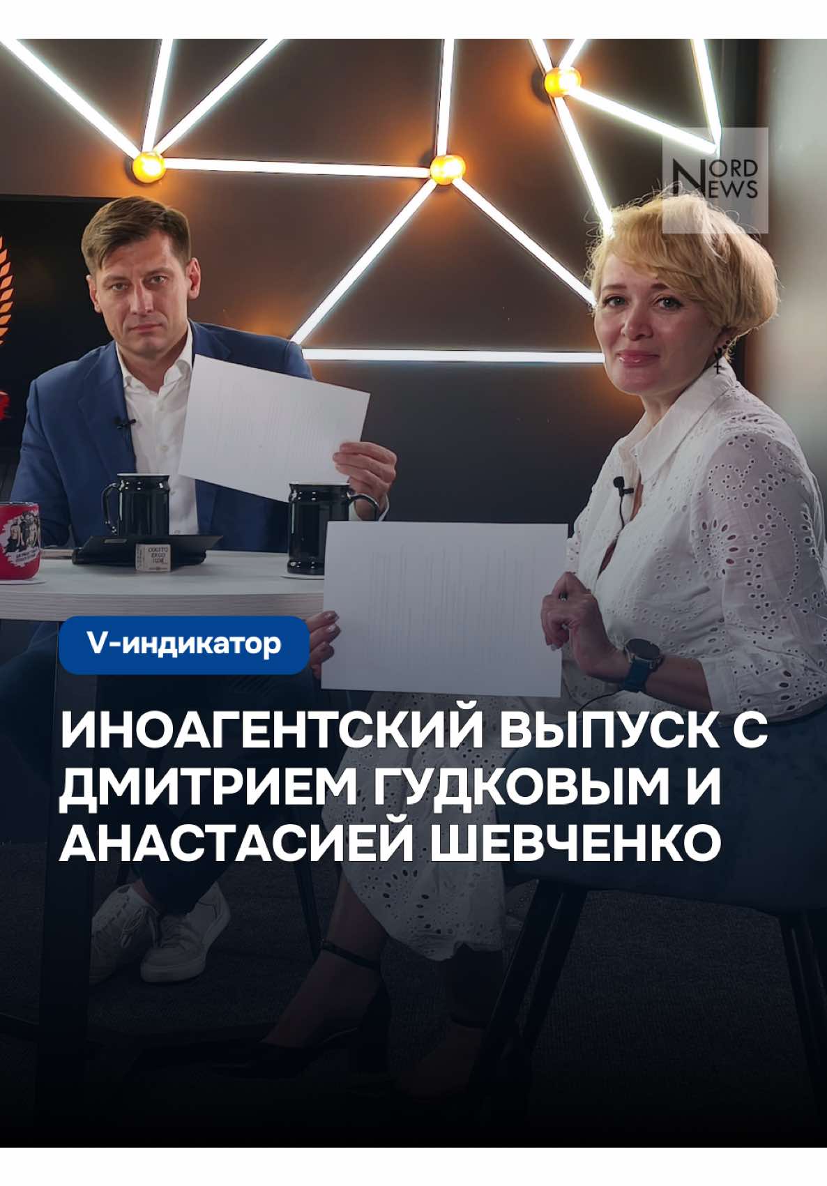 АНОНС | Иноагентский выпуск V-индикатора с Дмитрием Гудковым и Анастасией Шевченко #NordNews #vиндикатор #teaser
