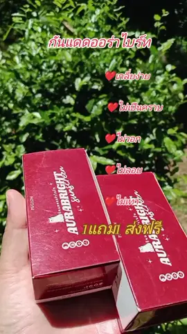 #1แถม1ส่งฟรี #ออร่าไบร์ท #กันแดด #skin #tiktokshop 