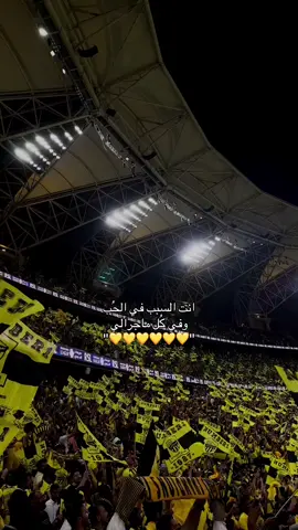 انت السبب في الحب💛#الاتحاد #العميد🔥💛 #حب #الشعب_الصيني_ماله_حل😂😂 
