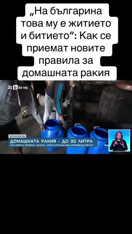 Нови правила за ракията и виното. Държавата предлага производството на количествата за лична консумация да се свият до 30 литра за ракията и до 500 литра за виното. Промените са заложени в законопроект, публикуван за обществено обсъждане.