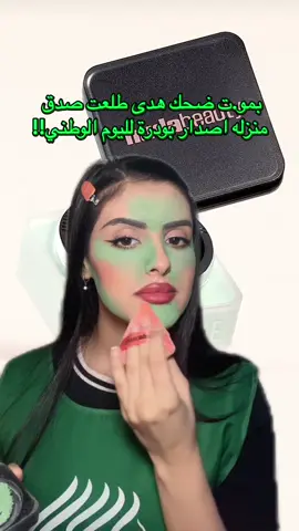 اعشقك افهميني @Huda Beauty #hudabeauty #makeup #مكياج #ميكب #93saudinationalday 