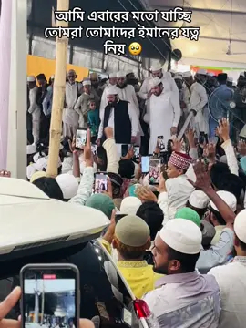 আমি এবারের মতো যাচ্ছি তোমরা তোমাদের ইমানের যত্ন নিয় 🥺#foryoupage #viralvideotiktok #bdtiktokofficial #tahershahhuzur #bangladesh 