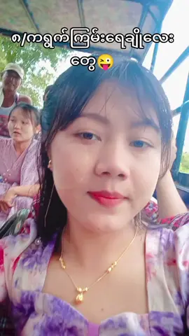 #ဒါလေးတွေကရွက်ကြမ်းရေချိုလေးတွေနော် #ဒီထက်ချောတာလေးတွေကမြို့သွားနေကြလို့😁 