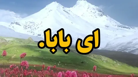 ای بابا ‌ ‌ ‌ ‌ ‌ #foryoupage #fyp #فوريو #explore #viral 