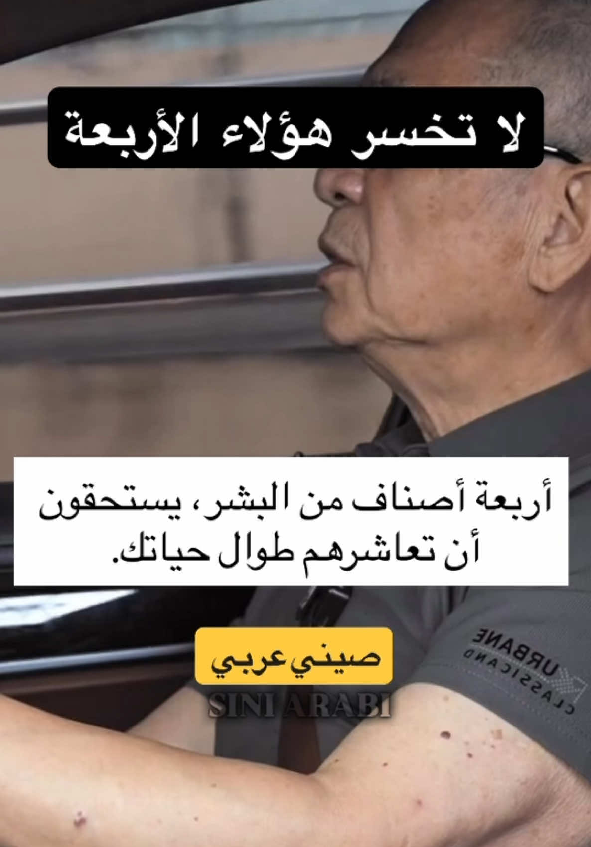 لا تفرّط بهم… فهم أثمن من الذهب.   #siniarabi #صيني_عربي #مترجم_صيني #محتوى_صيني #فيديو_صيني    