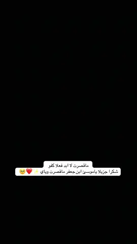 ماقصرت لاابد فعلا كفو#الامام_الكاظم_عليه_السلآم ✨🥹🖤❤️