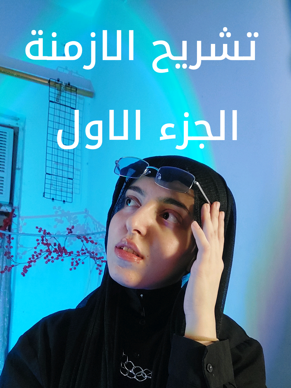 امثلة؟ الحاضر (Present): Present Simple: فعل عادي، عادة أو حقيقة. (I eat → أنا آكل عادةً) Present Continuous: فعل الآن. (I am eating → أنا آكل الآن) Present Perfect: فعل صار ومهم للحاضر. (I have eaten → لقد أكلت) Present Perfect Continuous: فعل مستمر من الماضي للحاضر. (I have been eating → أنا آكل منذ…) --- #تعليم_انجليزي #تعلم_انجليزي #انجليزي #english #LearnEnglish 