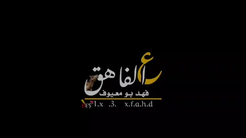 اوعينا علي وقت ☹️🔥 #شعر_ليبي_شتاوي_غناوي #ع_الفاهق #اعادة_النشر🔃 #تصميم_فيديوهات🎶🎤🎬 #الشعب_الصيني_ماله_حل😂😂 @صالح سعيد 