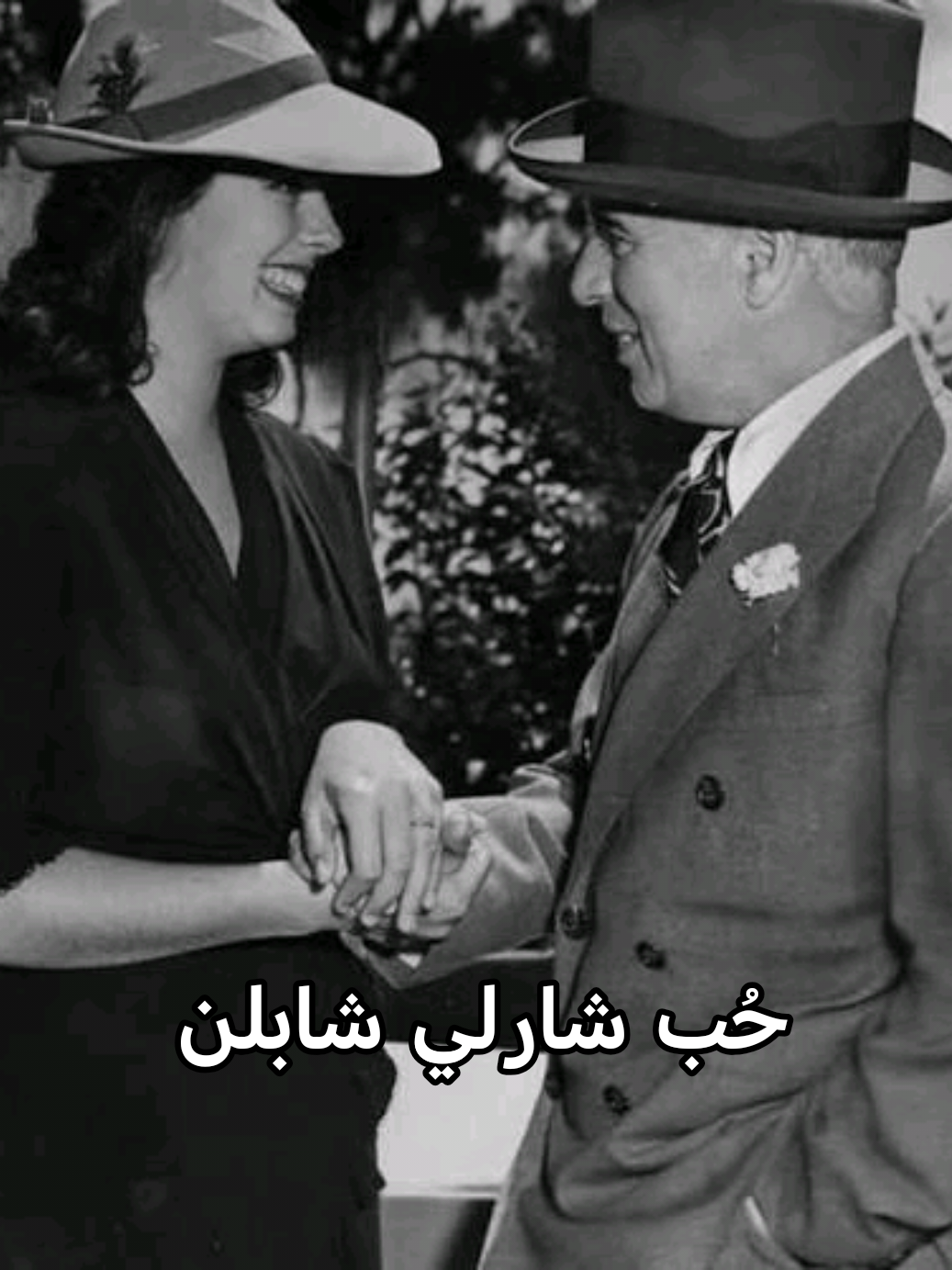 حُب شارلي شابلن #حب #قصة_حقيقية #creatorsearchinsights #fyp  #charliechaplin 