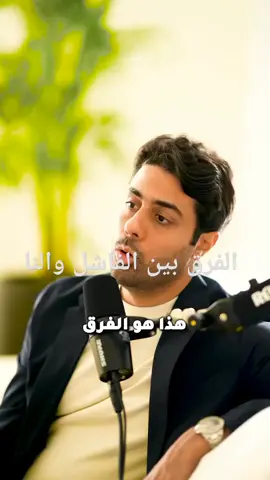 الفرق الرئيسي بين الفاشل والناج#ابتدا