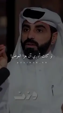 لو كنت ادري ان هزا العوض...#ناصر_الوبير #اكسبلور #كلام_جميل #قصص @ناصر الوبير #اغاني 