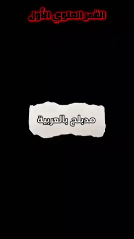 دبلجتي للقمر العلوي الأول. #demonslayer #kimetsu_no_yaiba #dubbing #spacetoon #anime 