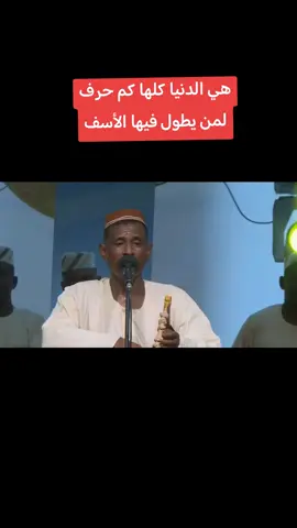 #هي الدنيا كلها كم حرف لمن يطول فيها الأسف#ودالنصري_الخرافي #ودالنصري #مشاهير_تيك_توك_مشاهير_العرب #مصصم_فيدوهات 