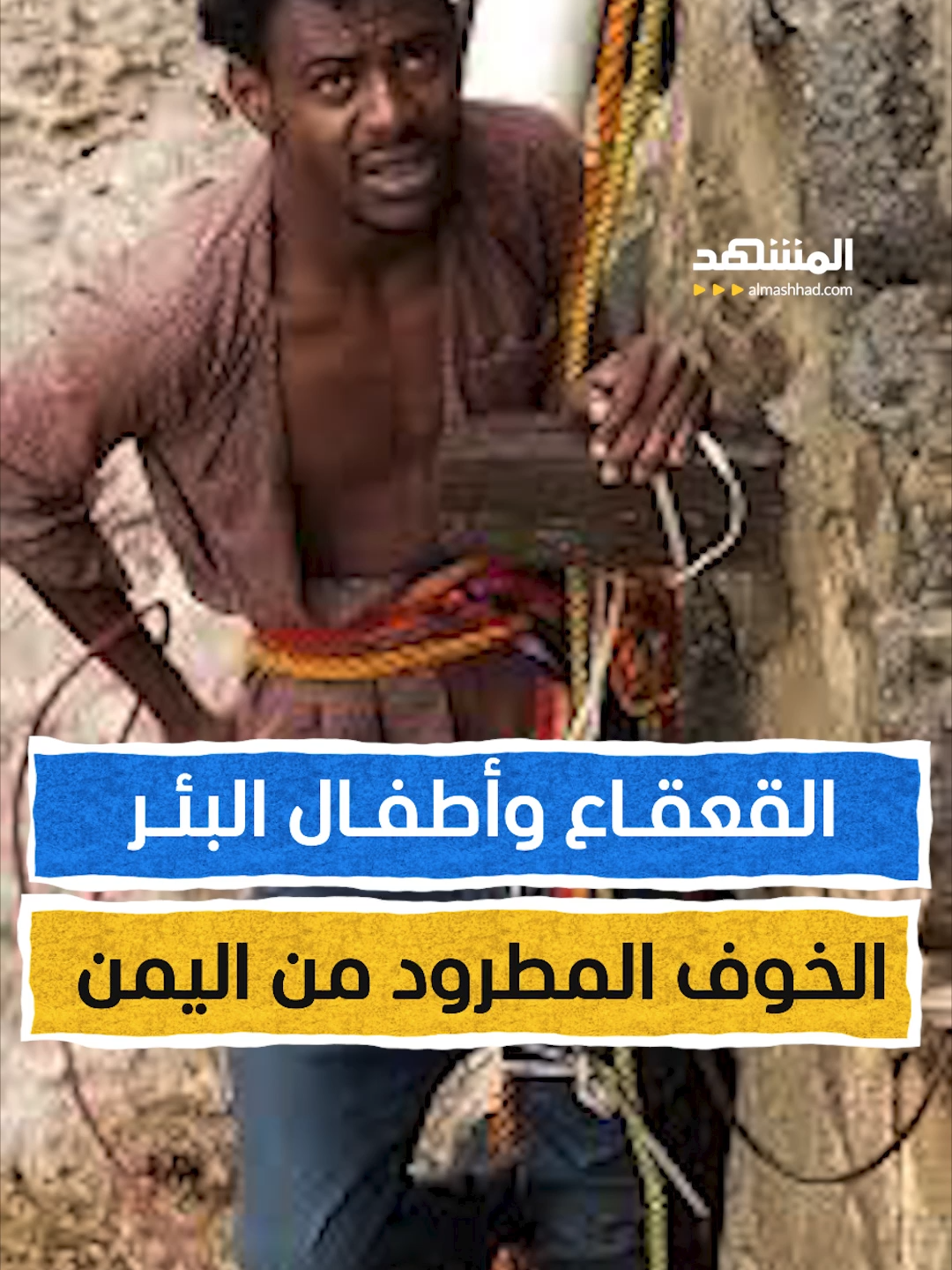 القعقاع وأطفال البئر… الخوف المطرود من اليمن  ثقافة قد يرى فيها البعض مغامرات مبالغ بخطورتها، لكن إقرأ هذا الخطر كما يقرأه عقل اليمنيين الذين جعلوا من الخوف تسلية، من الجدّ الذي قهر الجبل، إلى الحفيد الذي يلاعب الخطر  إعداد وتعليق: عبدو حليمة  #هوامش