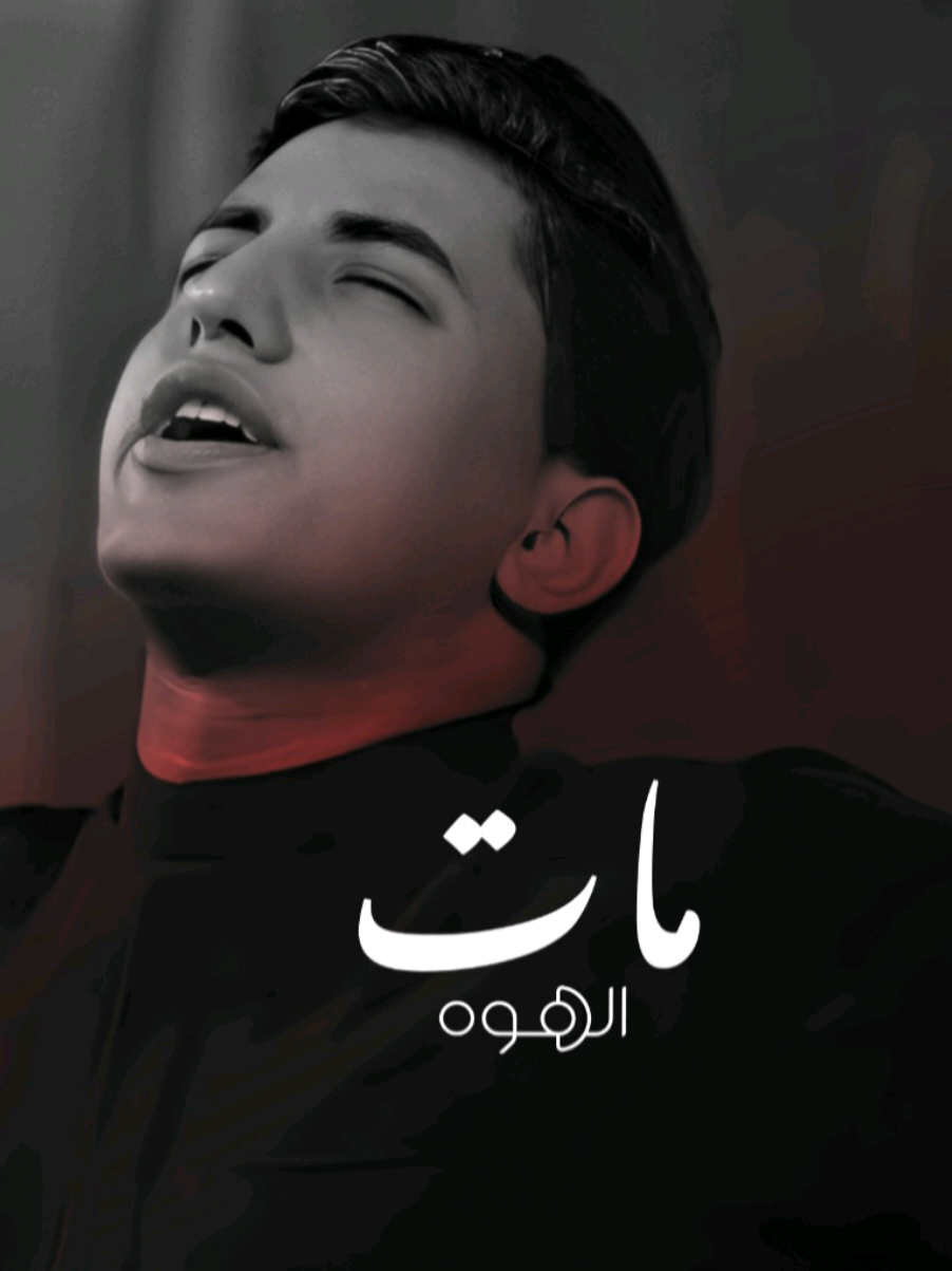مات الهوه ويهل الهوه💔. #مسلم_الوائلي #ستشهاد_فاطمه_الزهراء 