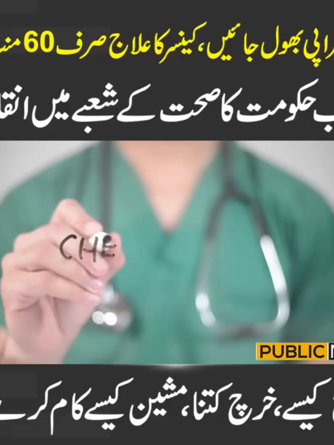 کیموتھیراپی بھول جائیں، کینسر کا علاج صرف 60منٹ میں!!پنجاب حکومت کا صحت کے شعبے میں انقلاب!!علاج کیسے، خرچ کتنا، مشین کیسے کام کرے گی؟#PublicNews #PublicUpdates #PublicVideo #Health #Trending #TikTok #For #Viral #ForYou #ViralVideo #ForYouPage #Fy #Fyp