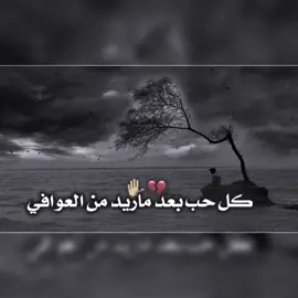 كل حب بعد ماريد ..🤚🏻💔#تصميمي #تصميم_فيديوهات🎶🎤🎬 #شعراء_وذواقين_الشعر_الشعبي #استوريات 