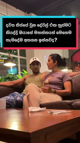 දවස තිස්සේ වුන දේවල් එක හුස්මට කියද්දි ඔයාගේ මහත්තයත් මෙහෙම හැමදේම අහගන ඉන්නවද? @Piyumal Sithum #mrssrilankaworld2025 