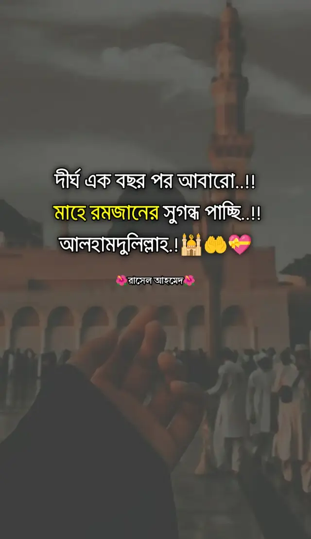 দীর্ঘ এক বছর পর আবারো..!! মাহে রমজানের সুগন্ধ পাচ্ছি..!!  আলহামদুলিল্লাহ.! 🕌🤲💝 #রমজানেরবরকত #আলহামদুলিল্লাহ #রমজানেরশুভেচ্ছা #ইসলামিকউক্তি #রমজানেরসৌন্দর্য