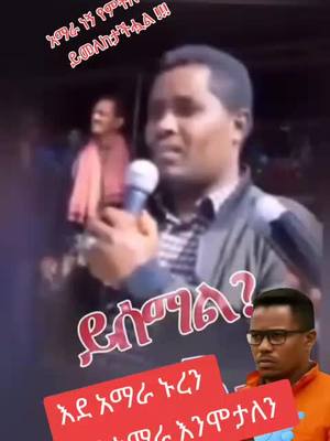 #videoviraltiktok #አማራዬ💚💛❤አማራዬ💚💛❤ 