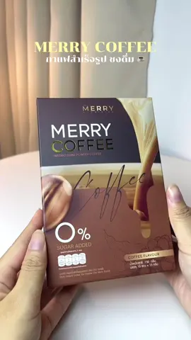Merry coffee เมอร์รี่ คอฟฟี่ กาแฟสำเร็จรูป ชงดื่ม  #กาแฟ #เมอร์รี #merry #coffee #อาหารเสริม 