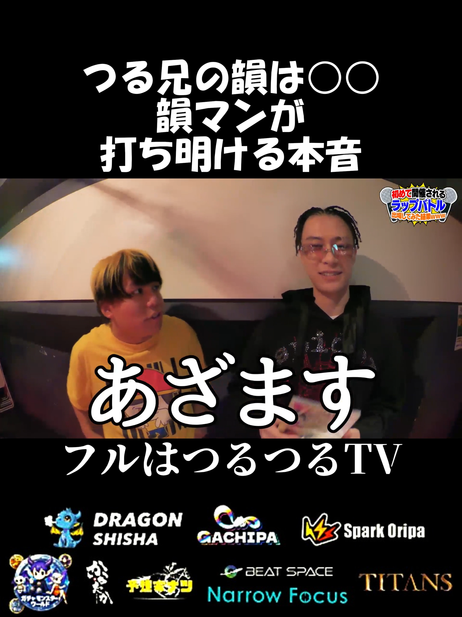 韻マンの塩対応にめげないつる兄が面白すぎたww #mcバトル #hiphop #フリースタイルダンジョン #石川典行 #韻マン #つる兄 @_turuni_