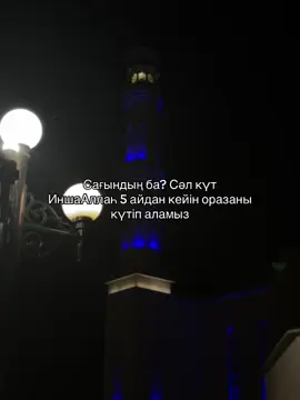 #ИншаАллаһ #оразайы🌙🌸 #madrasah #пайғамбарымызصلىاللهعليهوسلم #quran_alkarim #allah #тарауихнамазы #ауызбекіту #дұғамұсылманныңқорғаны #хадис #ислам_религия_мира_добра 