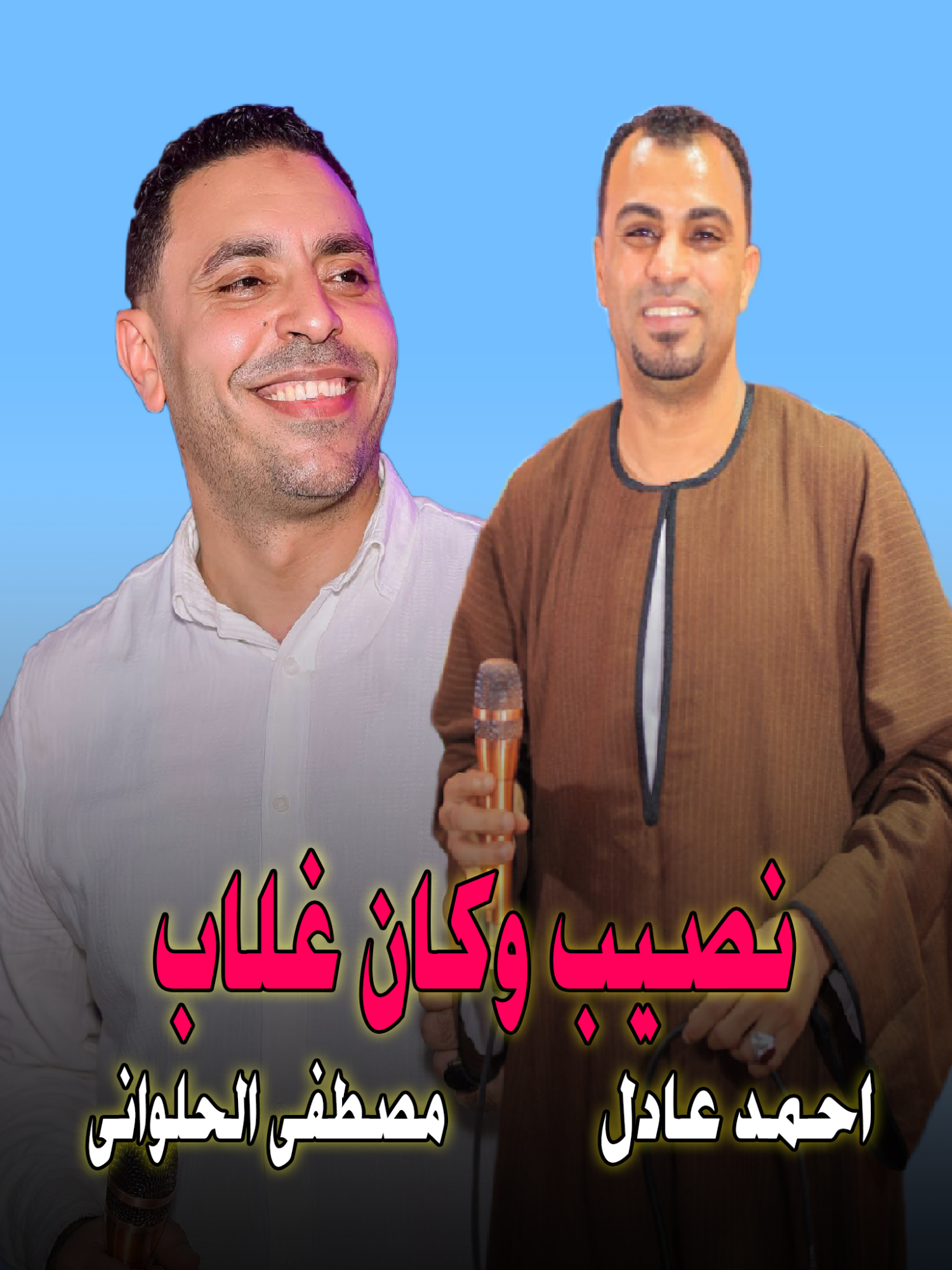 نصيب وكان غلاب .. خلاك تعيش مع غيري 🥹 #كروان_الصعيد_أحمد_عادل #مصطفى_الحلوانى #مكتب_مناسبات_لتنظيم_الحفلات #نصيب_وكان_غلاب
