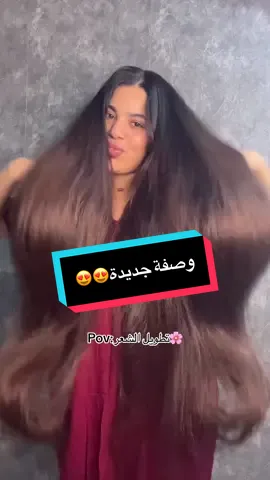 وصفة للتطويل و الكثافة ماشاء الله😍 #fypシ゚ #fyp 