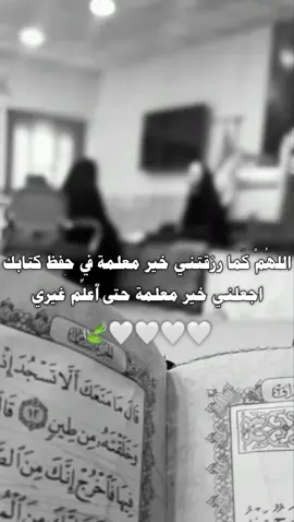 اللهُمَّ كَما رزقتني خير معلمة في حِفظ كتابك اجعلني خير معلمة حتى أُعلِّم غيري 🌷#لاالەالااللە_محمد_رسول_الله🤲🏻🖤 #سبحان_الله_وبحمده_سبحان_الله_العظيم #اعاده_نشر🔁 #معلمات #معلمتي_المفضلة 