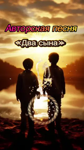 Моя авторская песня «Два сына»❤️❤️❤️#отрывокновойпесни #мояавторскаяпесня #ии #двасына #песнядлядуши #музыкадлядуши #новинка#душевнаяпесня #длявас❤❤ #☀️Кристина☀️Магия #kolomoetskristina @Магия_Эльзы. @Владимир @🌞Кристина🌞Магия @Анжелика @✨ Бриллиантовый✨ Лучик✨888 @Олька @Олеся торт 