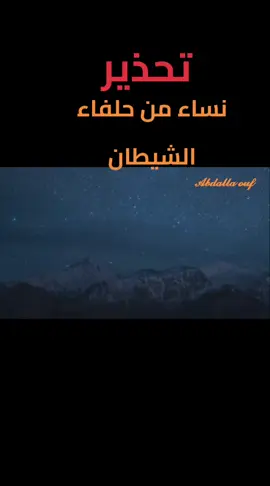 #نساء من #حلفاء #الشيطان لا يصلحن للزواج أو الاقتراب منهن