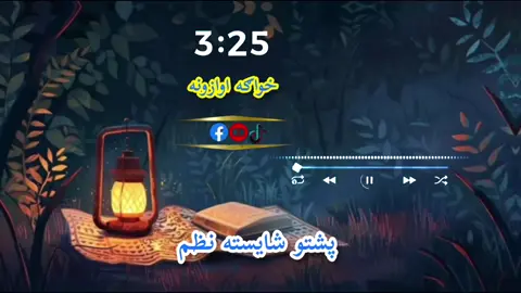 بيا يي څه کړم که جهان راپسې ګوري #pashto #naat #nazmona #pyf #پشتون_تاجیک_هزاره_ازبک_زنده_باد🇦🇫 @Hafiz Ihsan ullah 