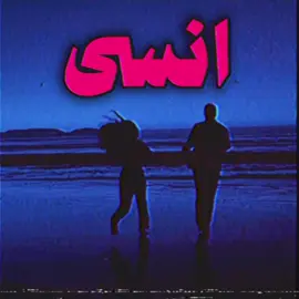 انسى الدنيا وانسى الكون…#foryoupage #foryou #اغاني_عراقيه #اغاني_مسرعه💥 #اغاني_حزينه 